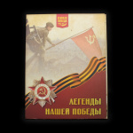 Коллекционный альбом для хранения памятных жетонов или медалей под названием «Легенды нашей Победы», выпущенный к 75-летию Победы в Великой Отечественной войне. 19×25 см #1