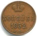 1 копейка — Вензель Николая I 1852 ЕМ. кабинетная патина 1852 года ЕМ (Российская Империя) #1