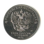 25 рублей — Фиксики 2025 ММД 2025 года ММД (Россия) #2