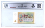1 рубль 1991 АА-ЭЯ. В Слабе® Superb Gem Unc EPQ 68 1991 года АА-ЭЯ (СССР) #2