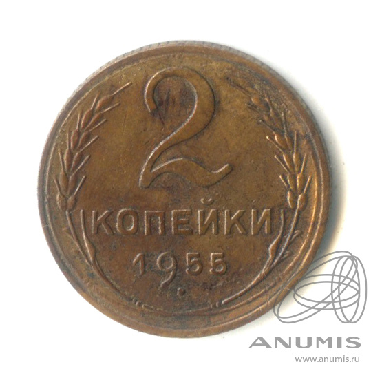 2 копейки 1955 — Венок 16 лент