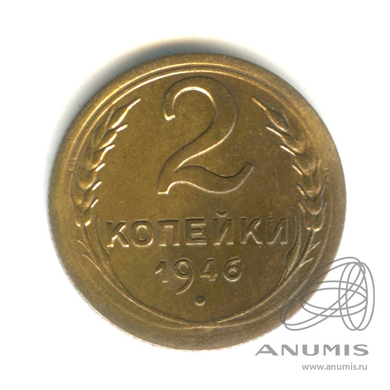 2 копейки 1946 — Венок 11 лент