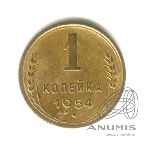 1 копейка 1954 — Венок 16 лент