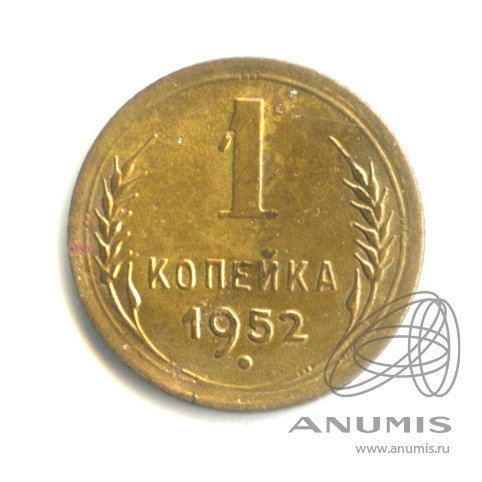 1 копейка 1952 — Венок 16 лент