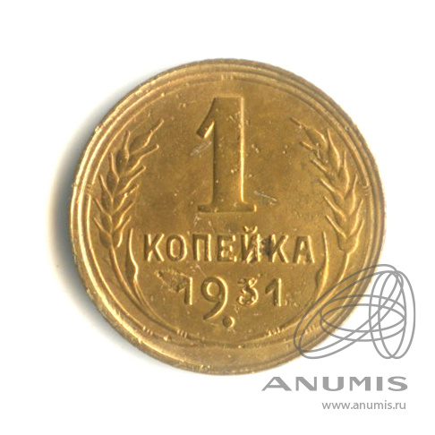 1 копейка 1931
