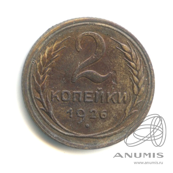 2 копейки 1926 — Венок 7 лент с круговой надписью