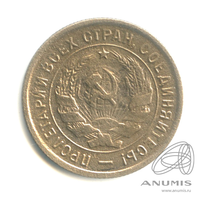 20 копеек 1933 — Со щитом