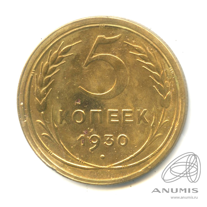 5 копеек 1930 — Венок 7 лент. Круговая надпись