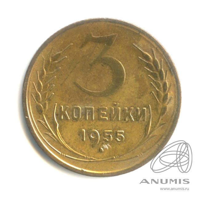 3 копейки 1955 — Венок 16 лент
