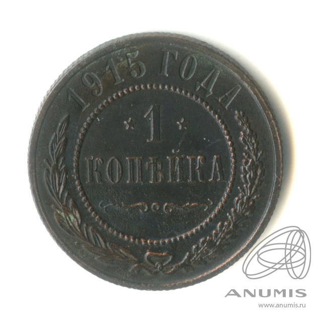 1 копейка 1915