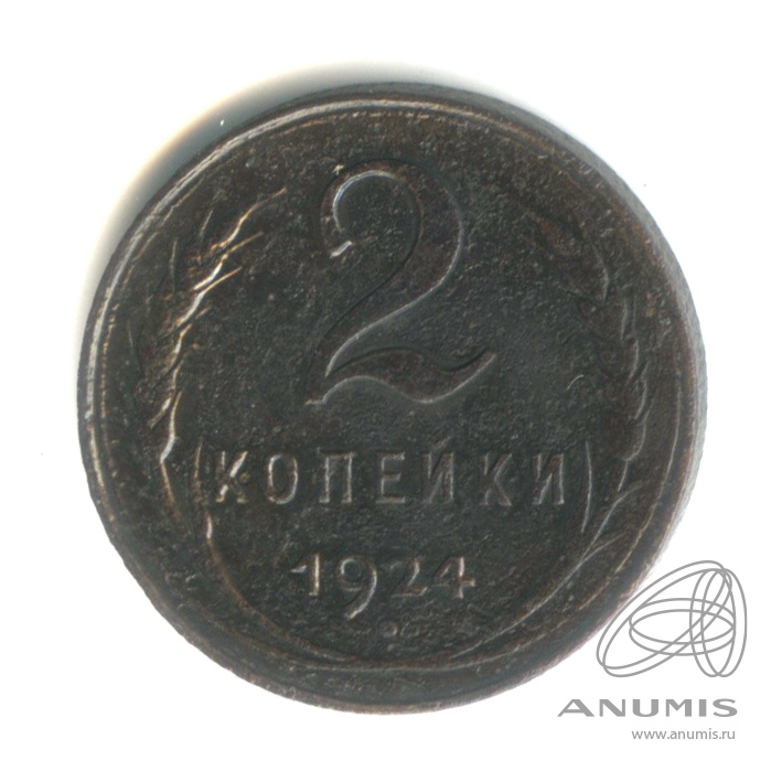 2 копейки 1924 — Гурт рубчатый. На Николаевском кружке