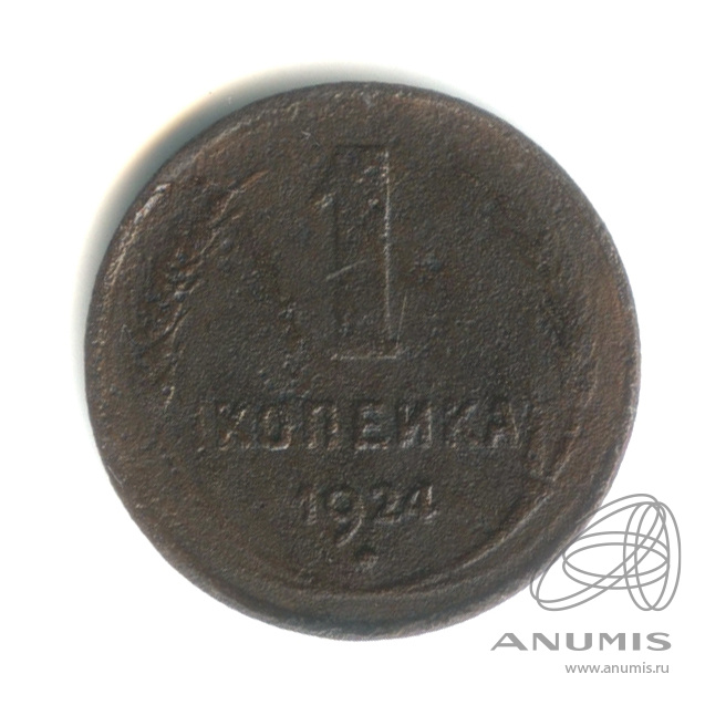 1 копейка 1924 — Гурт гладкий
