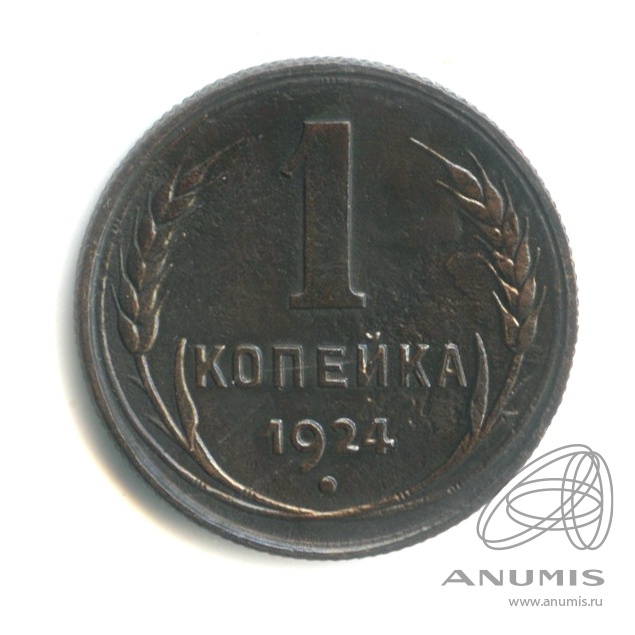 1 копейка 1924 — Гурт рубчатый