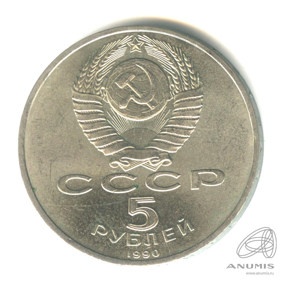 5 рублей 1990 — Матенадаран