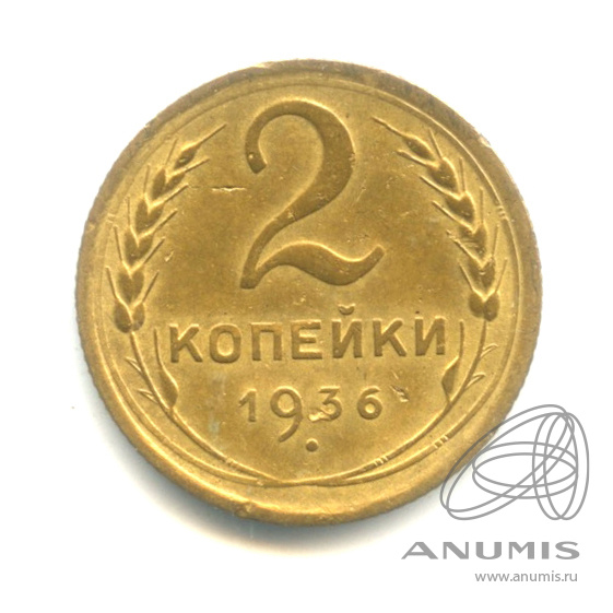 2 копейки 1936 — Венок 7 лент без круговой надписи. Ф - шт 2Д № 43 4 у.е