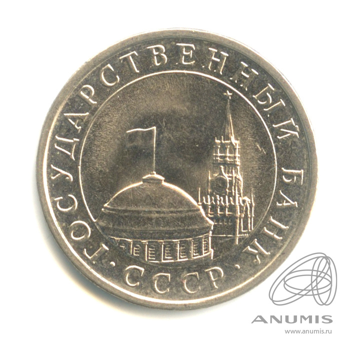 5 рублей 1991 ЛМД — Штемпельный блеск
