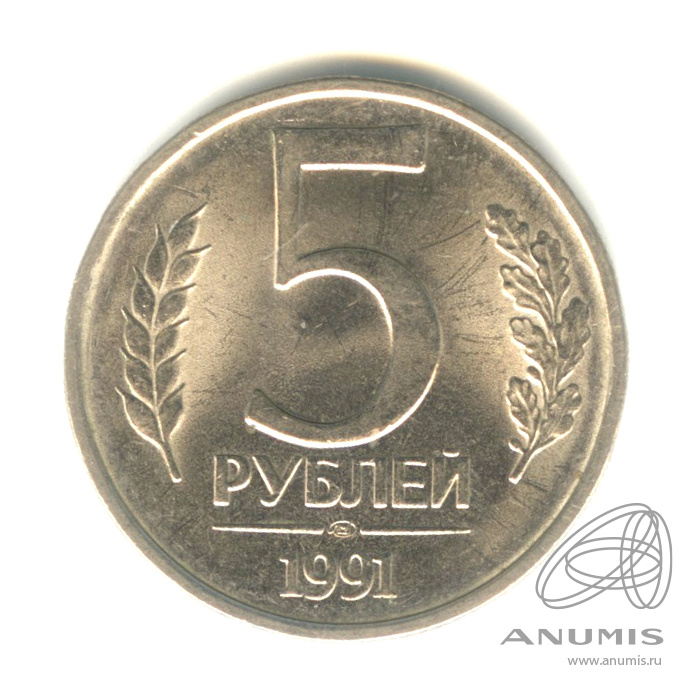 5 рублей 1991 ЛМД — Штемпельный блеск