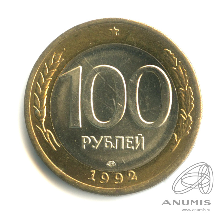 100 рублей 1992 ЛМД — Штемпельный блеск