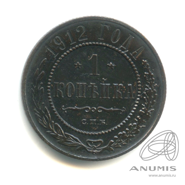 1 копейка 1912 СПБ