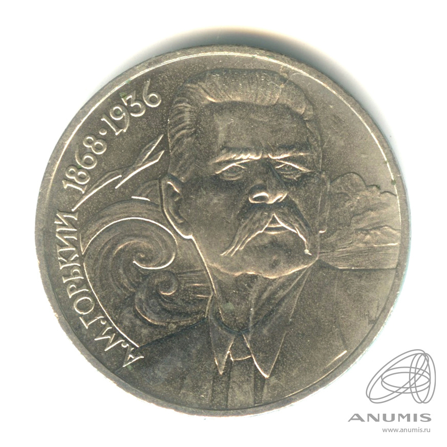 1 рубль 1988 — 120 лет со дня рождения А.М.Горького