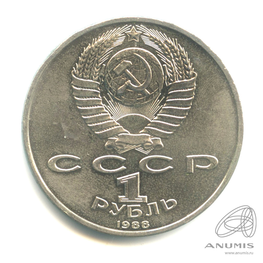 1 рубль 1988 — 120 лет со дня рождения А.М.Горького