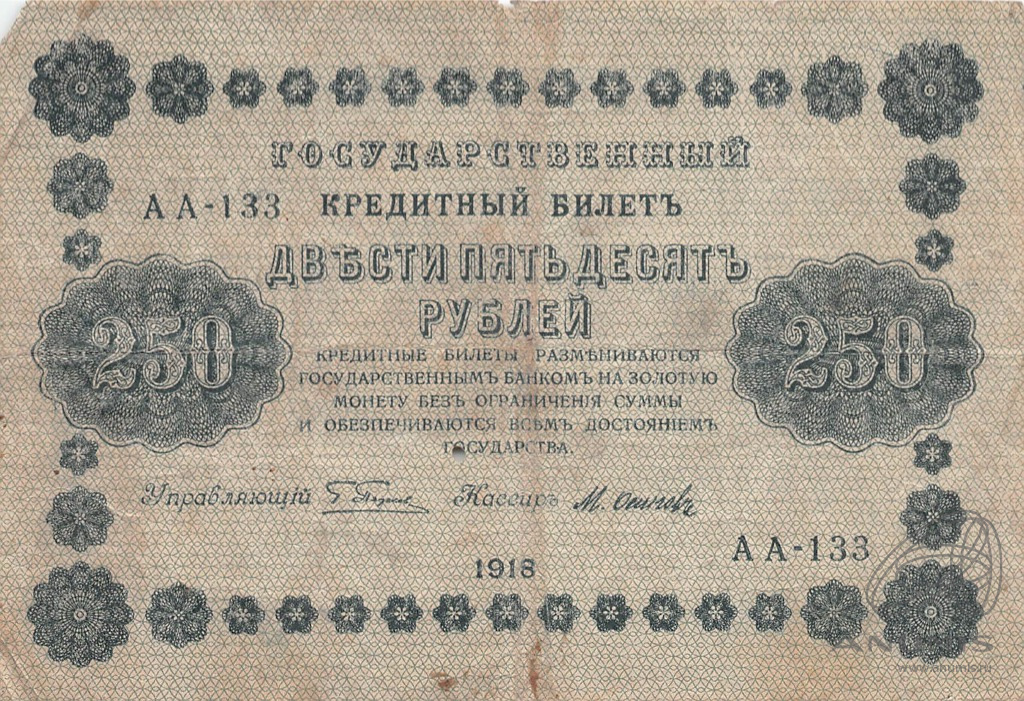 250 рублей 1918 — Упр. Пятаков. Осипов (Осипов)