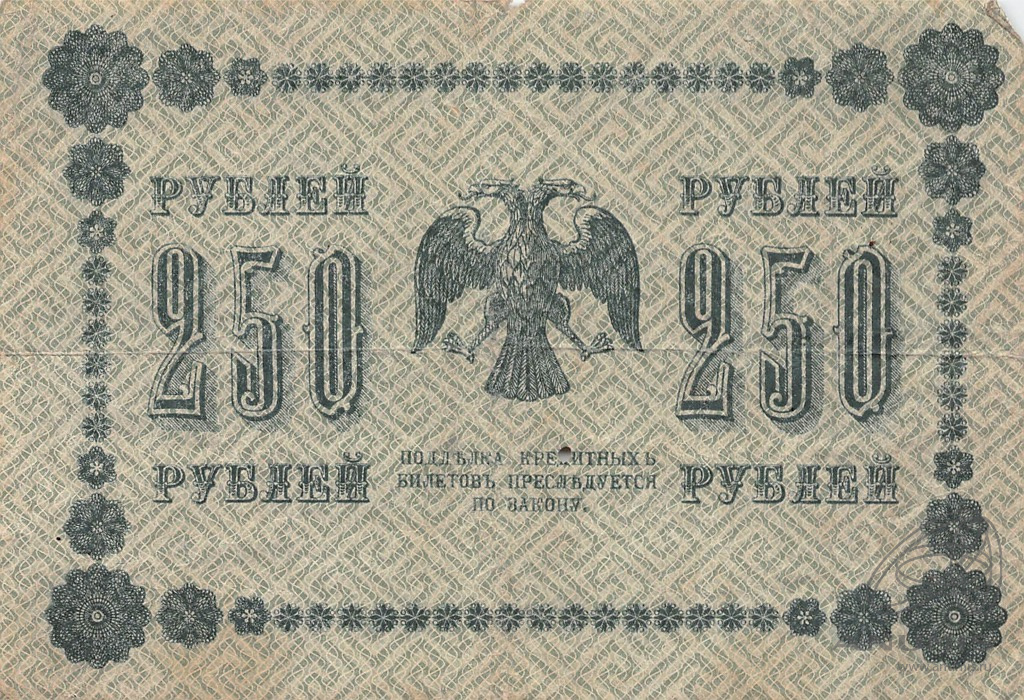 250 рублей 1918 — Упр. Пятаков. Осипов (Осипов)