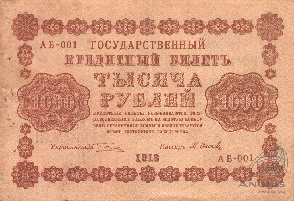1000 рублей 1918 — Упр. Пятаков. Осипов (Осипов)