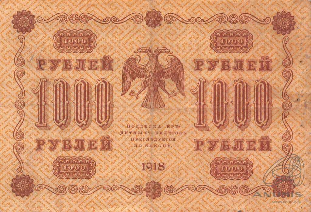1000 рублей 1918 — Упр. Пятаков. Осипов (Осипов)