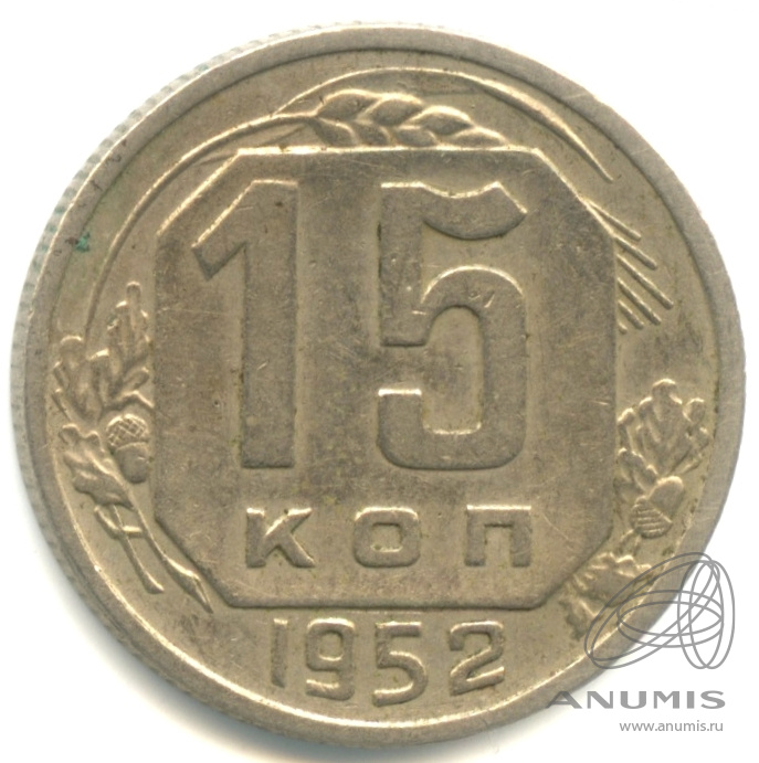 15 копеек 1952 — Венок 16 лент