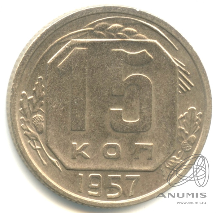 15 копеек 1957 — Венок 15 лент
