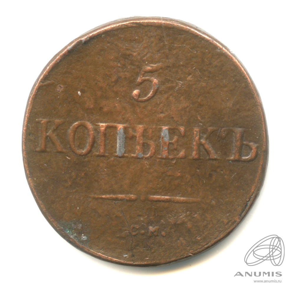 5 копеек 1833 СМ — Масонский Орел (Крылья вниз) СМ