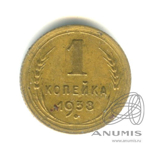 1 копейка 1938 — Венок 11 лент