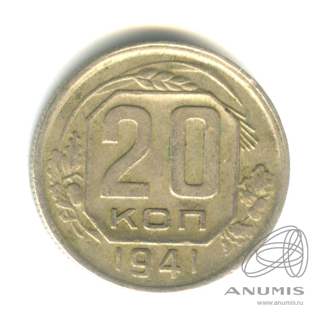 20 копеек 1941 — Венок 11 лент. л/c: Звезда плоская (л/c: Звезда плоская)
