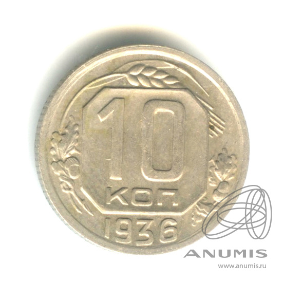 10 копеек 1936 — Венок 7 лент