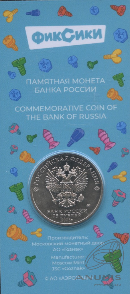 25 рублей 2025 ММД — Фиксики. В блистере