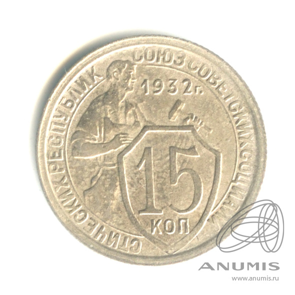 15 копеек 1932 — Со щитом