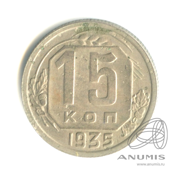 15 копеек 1935 — Венок 7 лент