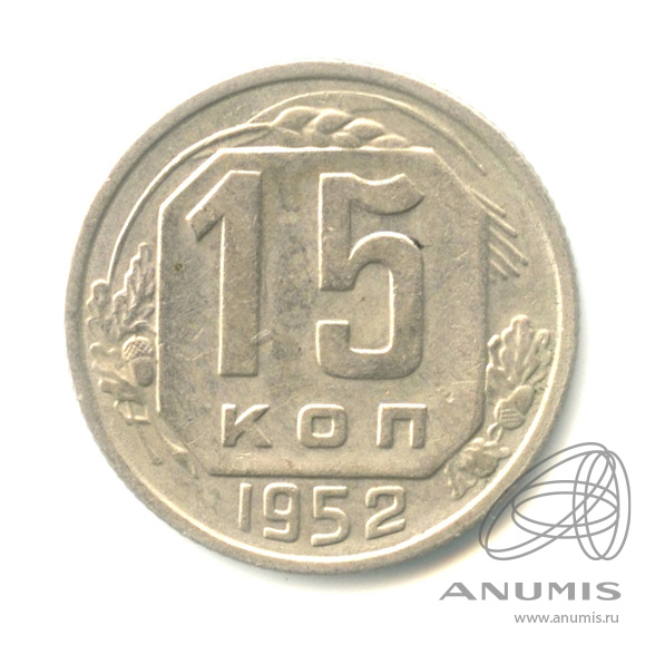 15 копеек 1952 — Венок 16 лент