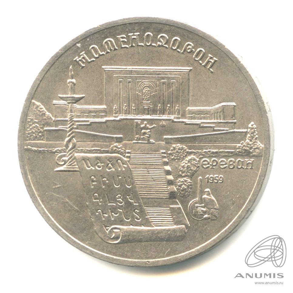5 рублей 1990 — Матенадаран