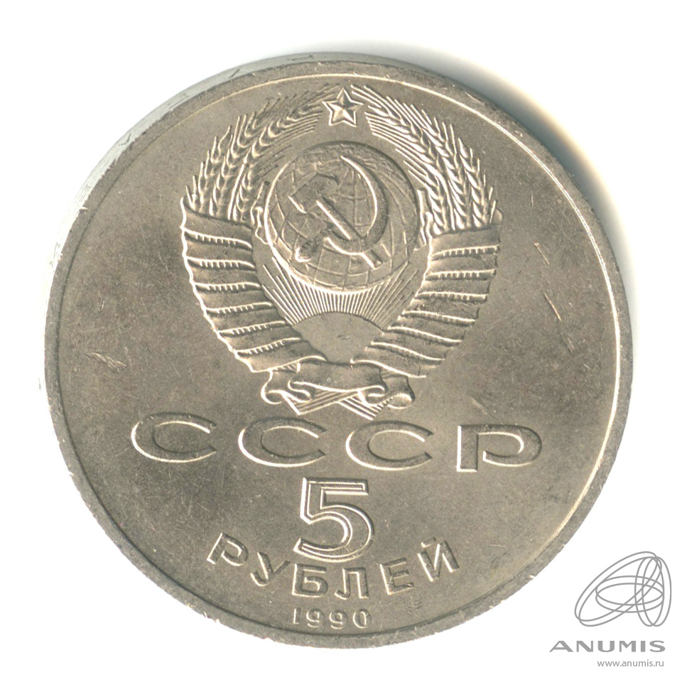 5 рублей 1990 — Матенадаран