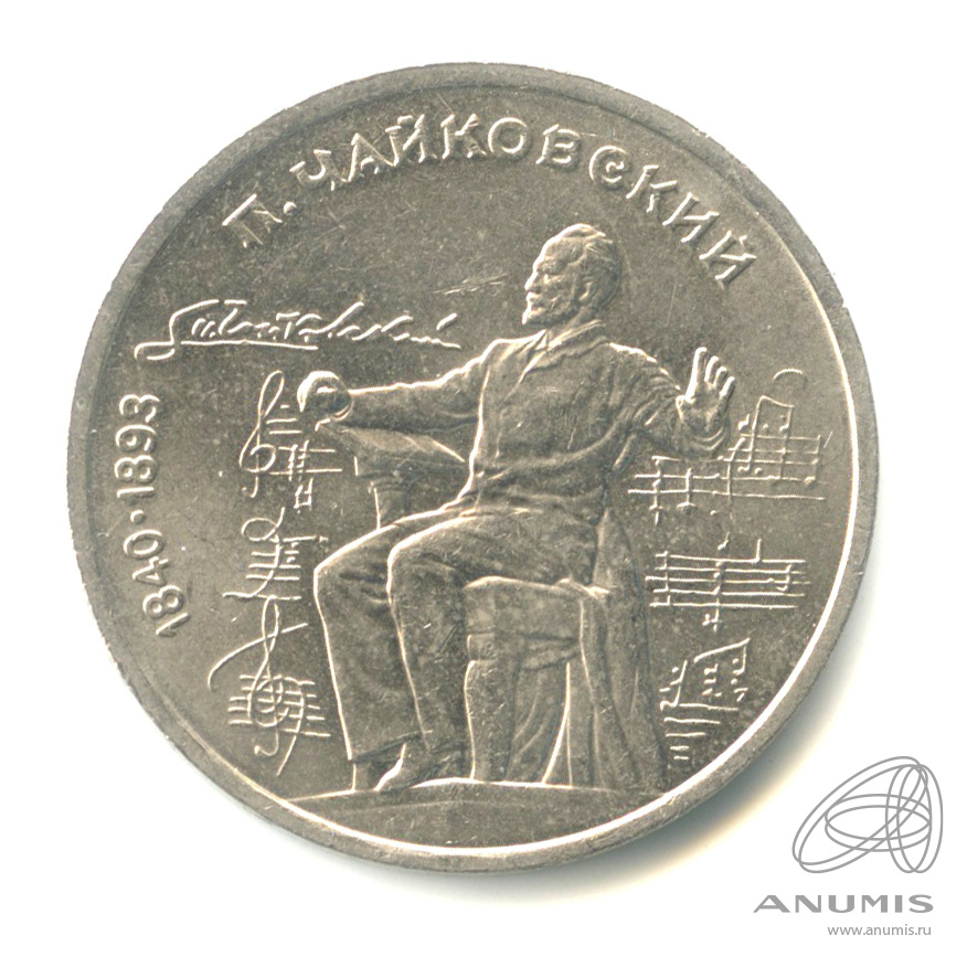 1 рубль 1990 — 150 лет со дня рождения П.И. Чайковского