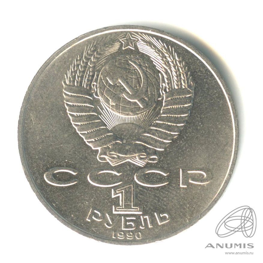 1 рубль 1990 — 150 лет со дня рождения П.И. Чайковского