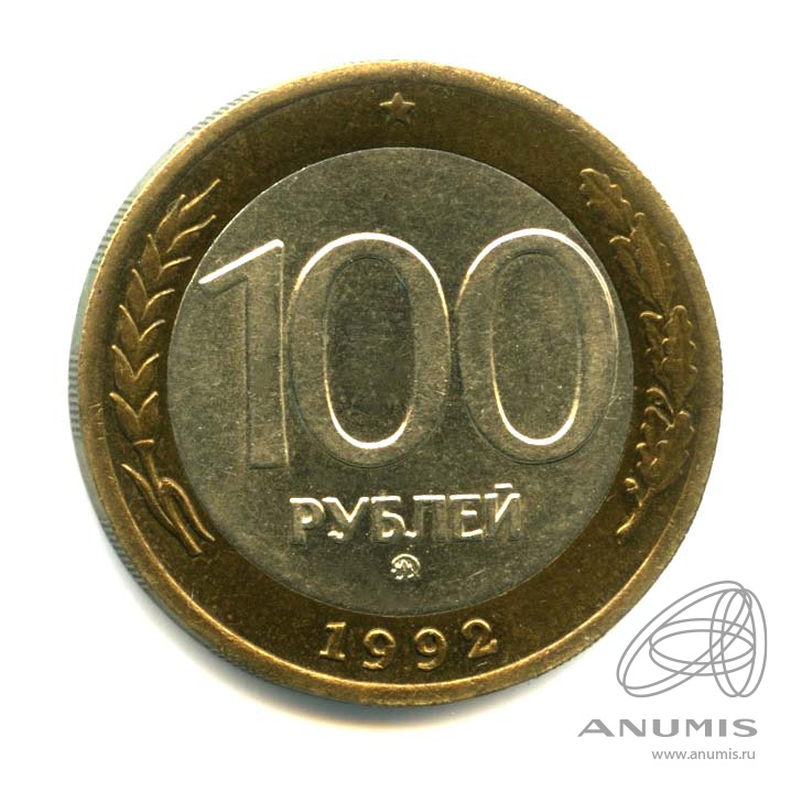 100 рублей 1992 ММД