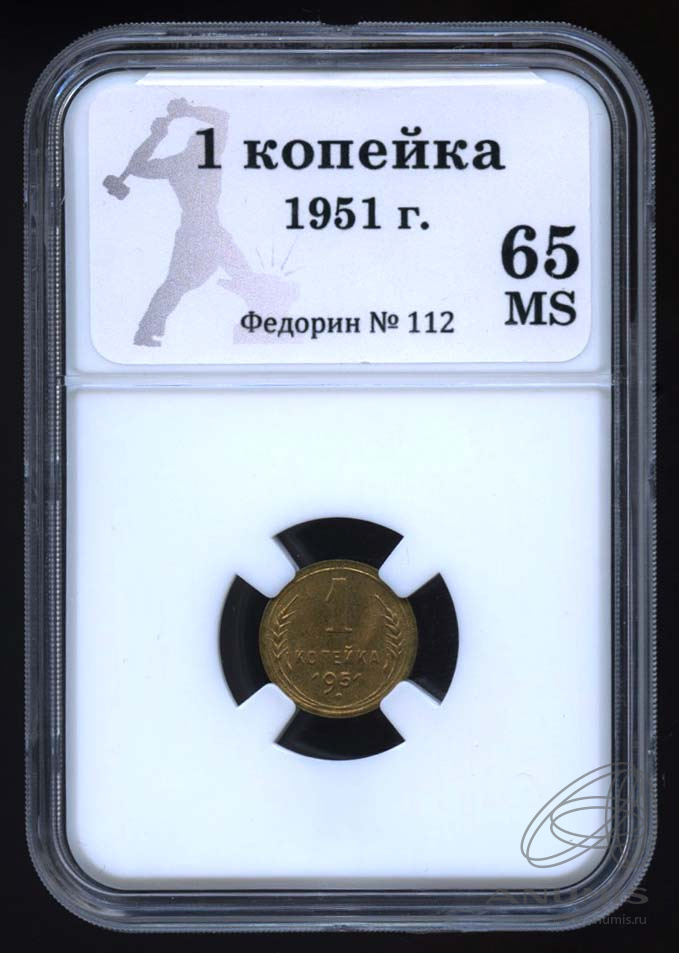 1 копейка 1951 — Венок 16 лент. В Слабе® MS 65