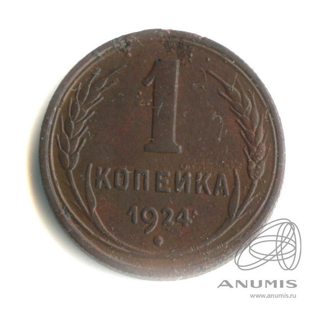 1 копейка 1924 — Гурт рубчатый