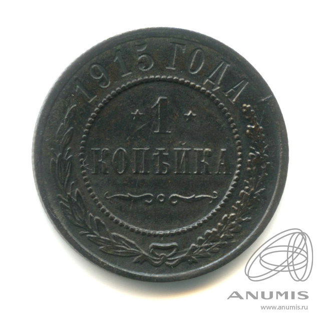 1 копейка 1915