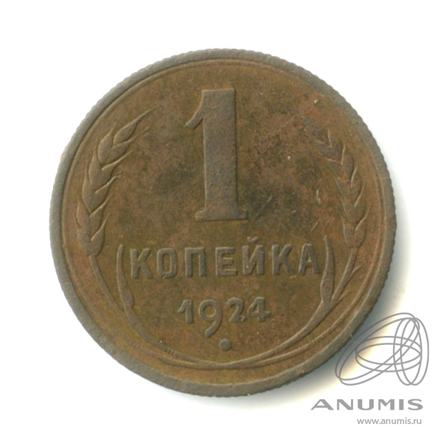 1 копейка 1924 — Гурт рубчатый