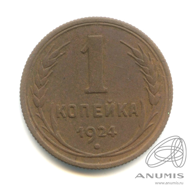 1 копейка 1924 — Гурт рубчатый