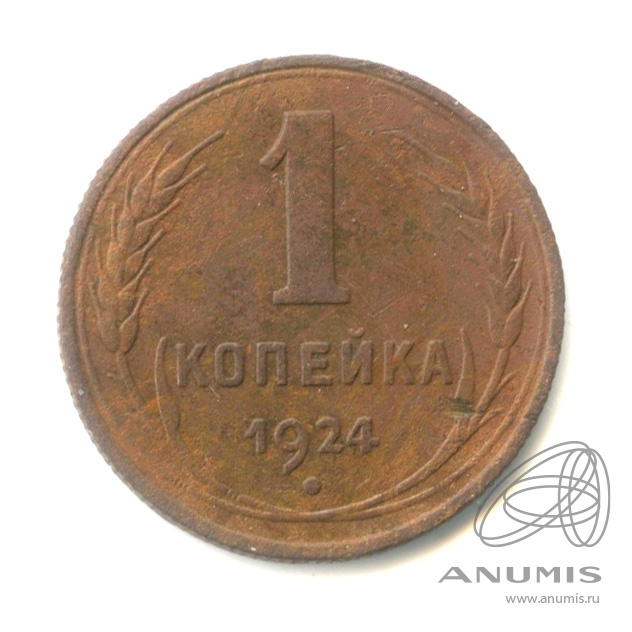 1 копейка 1924 — Гурт рубчатый